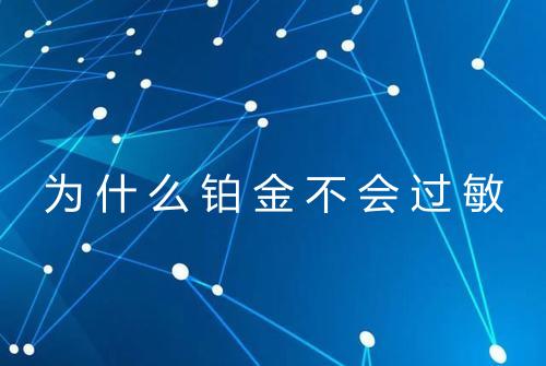为什么铂金不会过敏