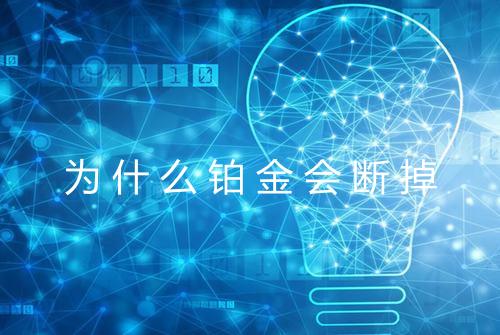 为什么铂金会断掉