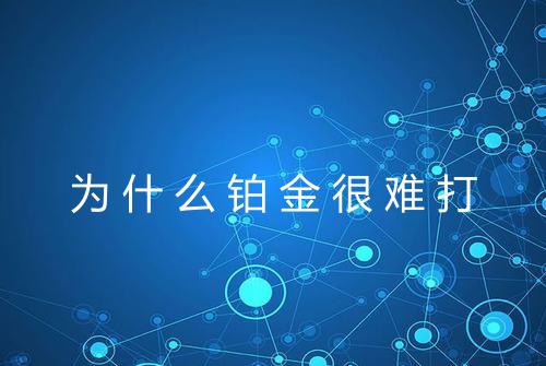 为什么铂金很难打