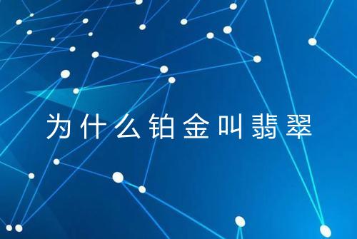 为什么铂金叫翡翠