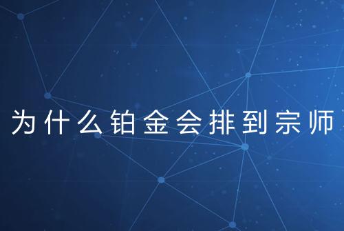 为什么铂金会排到宗师