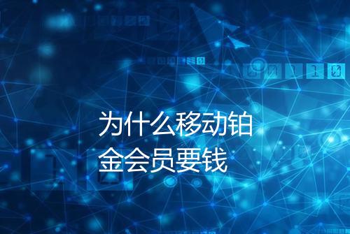 为什么移动铂金会员要钱