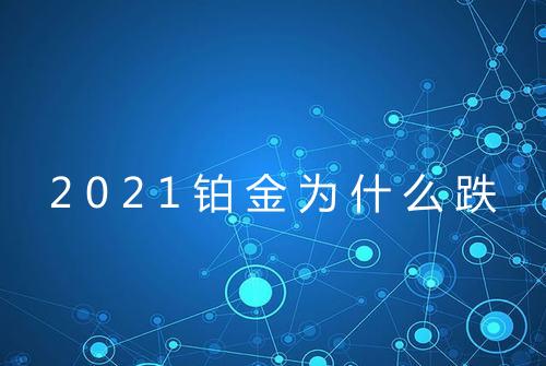 2021铂金为什么跌