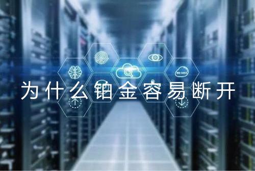 为什么铂金容易断开