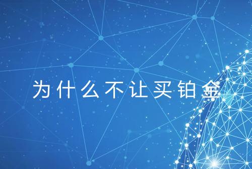 为什么不让买铂金