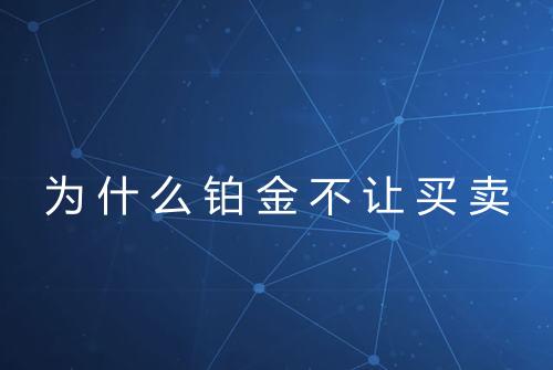 为什么铂金不让买卖
