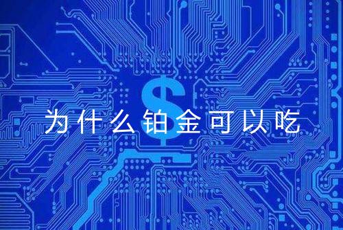 为什么铂金可以吃