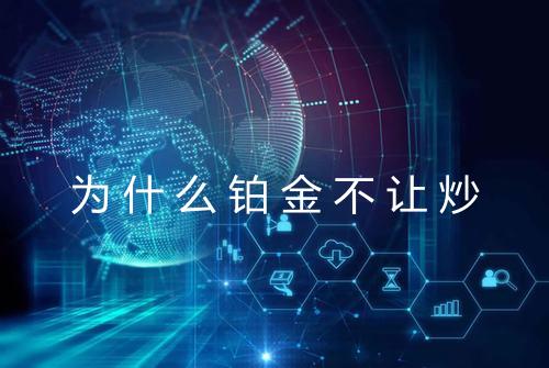 为什么铂金不让炒