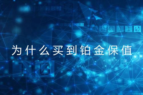 为什么买到铂金保值
