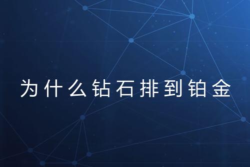 为什么钻石排到铂金