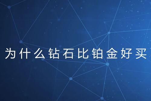 为什么钻石比铂金好买