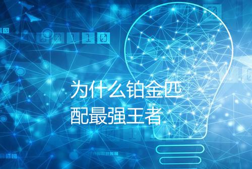 为什么铂金匹配最强王者