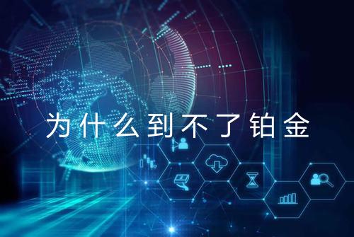 为什么到不了铂金