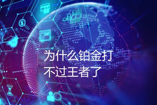为什么铂金打不过王者了