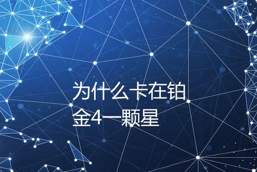 为什么卡在铂金4一颗星