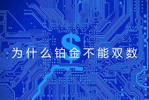 为什么铂金不能双数