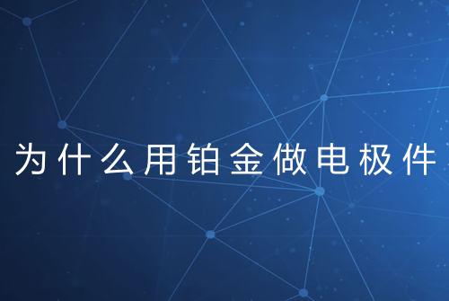 为什么用铂金做电极件