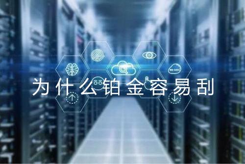 为什么铂金容易刮