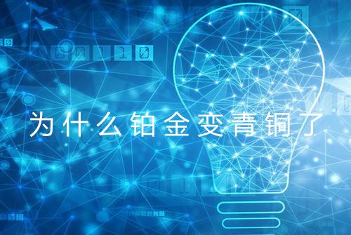 为什么铂金变青铜了