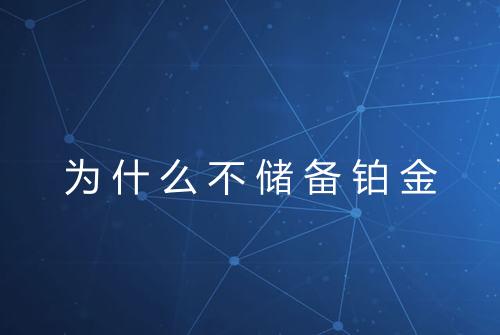 为什么不储备铂金