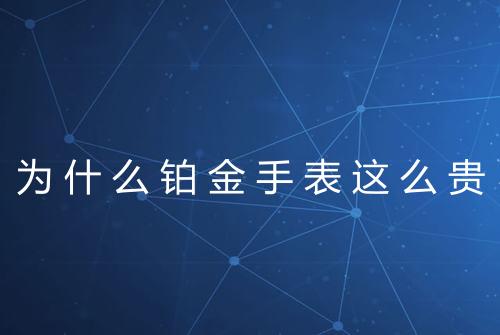 为什么铂金手表这么贵