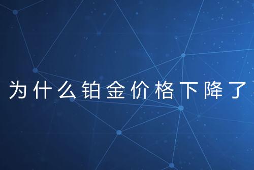 为什么铂金价格下降了