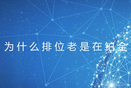 为什么排位老是在铂金