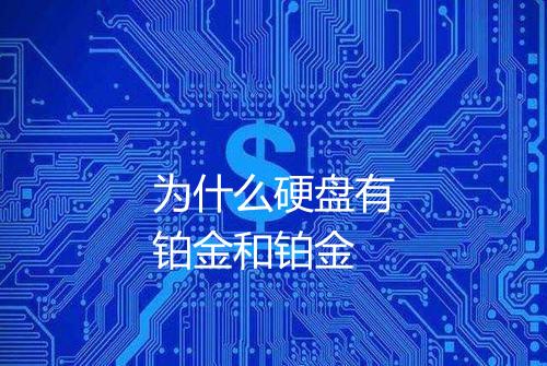 为什么硬盘有铂金和铂金