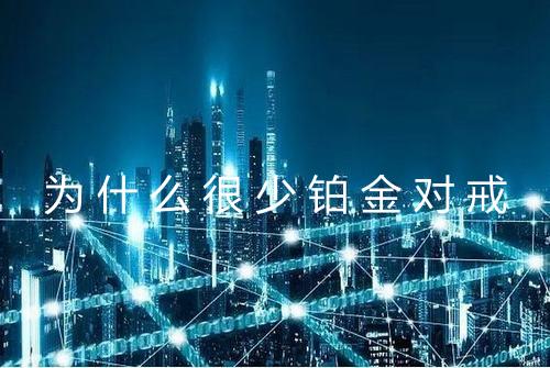为什么很少铂金对戒