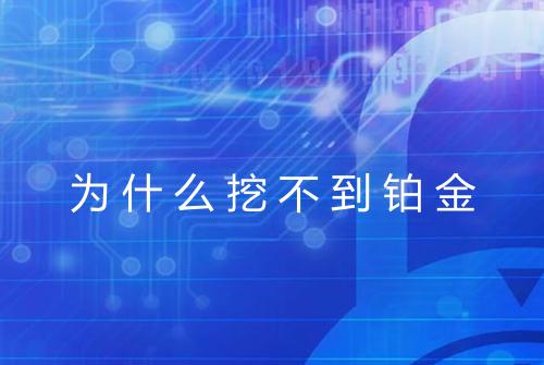 为什么挖不到铂金