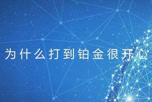 为什么打到铂金很开心
