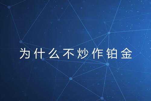 为什么不炒作铂金