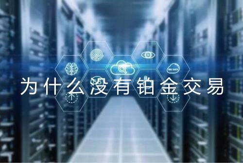 为什么没有铂金交易