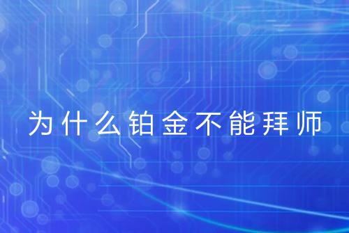 为什么铂金不能拜师