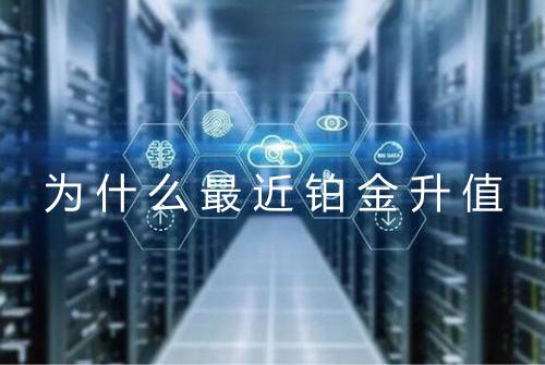 为什么最近铂金升值