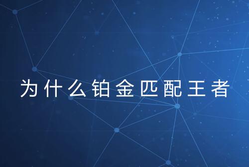 为什么铂金匹配王者