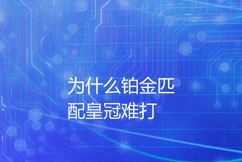 为什么铂金匹配皇冠难打