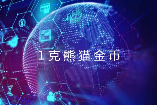 1克熊猫金币