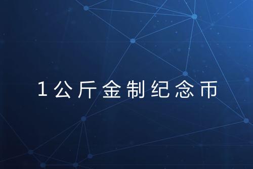 1公斤金制纪念币