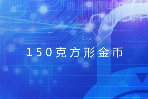 150克方形金币