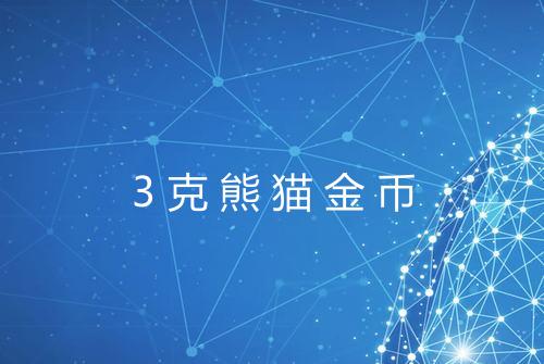3克熊猫金币