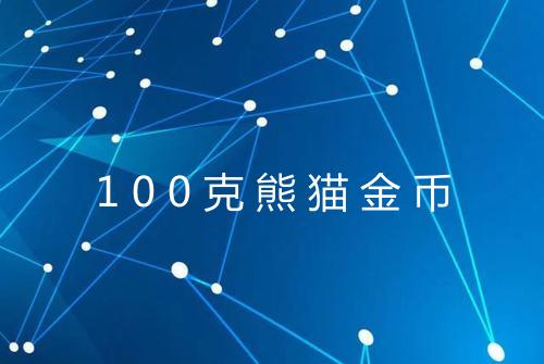 100克熊猫金币
