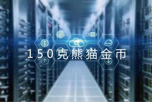 150克熊猫金币
