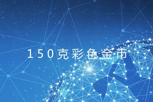 150克彩色金币