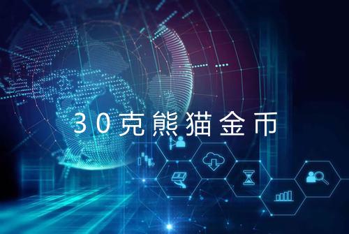 30克熊猫金币