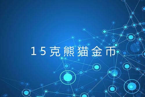 15克熊猫金币