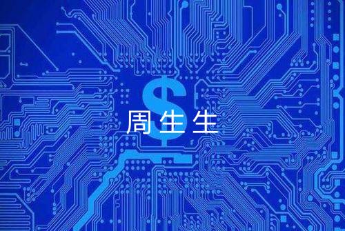 周生生
