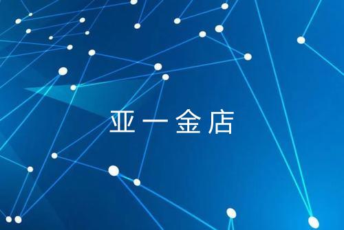 亚一金店