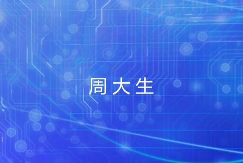 周大生
