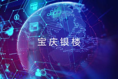 宝庆银楼